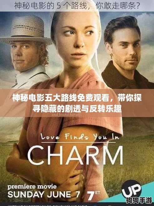 神秘电影五大路线免费观看，带你探寻隐藏的剧透与反转乐趣