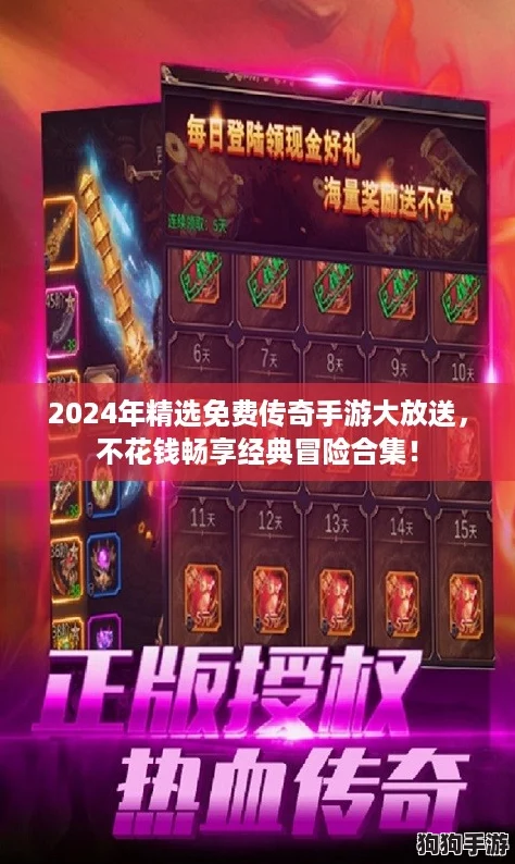 2024年精选免费传奇手游大放送，不花钱畅享经典冒险合集！
