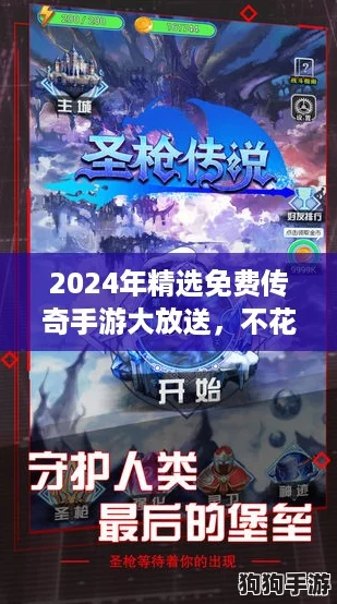 2024年精选免费传奇手游大放送，不花钱畅享经典冒险合集！