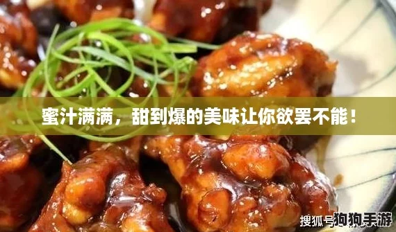 蜜汁满满，甜到爆的美味让你欲罢不能！