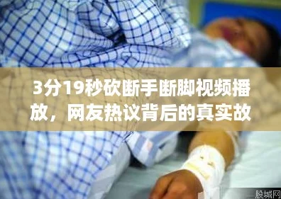 3分19秒砍断手断脚视频播放，网友热议背后的真实故事与反思