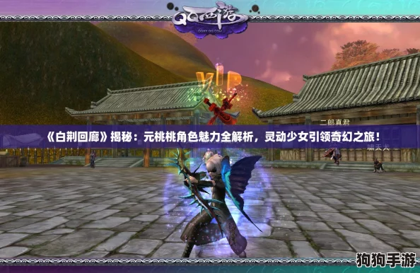《白荆回廊》揭秘：元桃桃角色魅力全解析，灵动少女引领奇幻之旅！