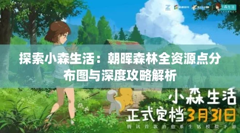 探索小森生活：朝晖森林全资源点分布图与深度攻略解析