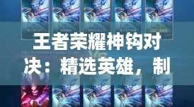 王者荣耀神钩对决：精选英雄，制胜策略大揭秘！