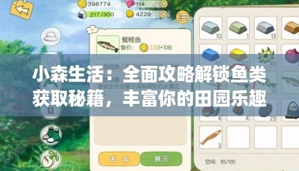 小森生活：全面攻略解锁鱼类获取秘籍，丰富你的田园乐趣！
