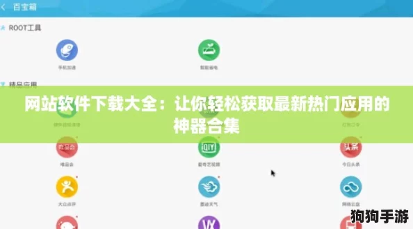网站软件下载大全:让你轻松获取最新热门应用的神器合集 网站软件下载大全:让你轻松获取最新热门应用的神器合集