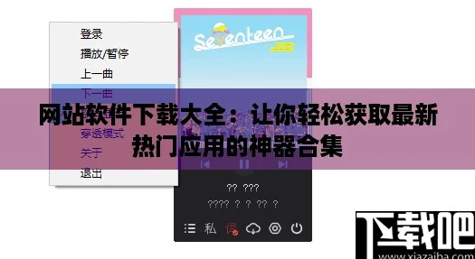 网站软件下载大全:让你轻松获取最新热门应用的神器合集 网站软件下载大全:让你轻松获取最新热门应用的神器合集