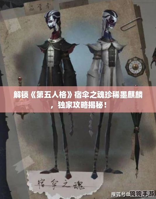 解锁《第五人格》宿伞之魂珍稀墨麒麟，独家攻略揭秘！