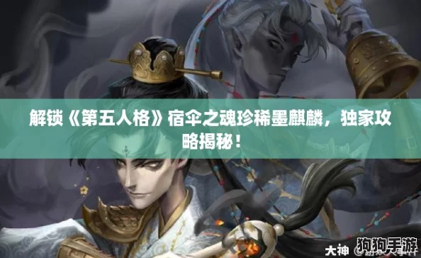 解锁《第五人格》宿伞之魂珍稀墨麒麟，独家攻略揭秘！