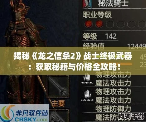 揭秘《龙之信条2》战士终极武器:获取秘籍与价格全攻略! 揭秘《龙之信条2》战士终极武器:获取秘籍与价格全攻略!