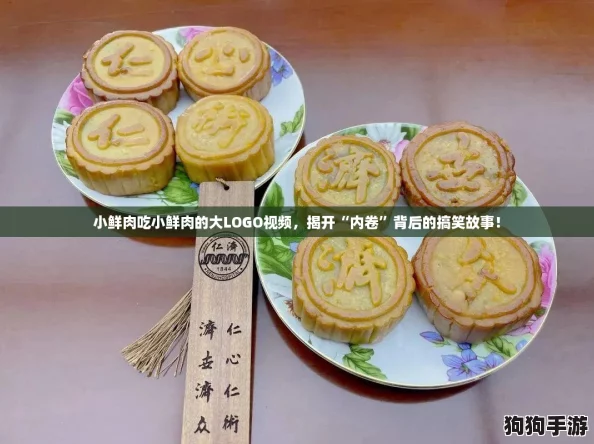 小鲜肉吃小鲜肉的大LOGO视频，揭开“内卷”背后的搞笑故事！