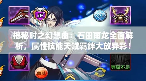 揭秘时之幻想曲：石田雨龙全面解析，属性技能天赋羁绊大放异彩！