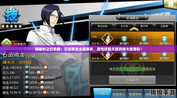 揭秘时之幻想曲：石田雨龙全面解析，属性技能天赋羁绊大放异彩！