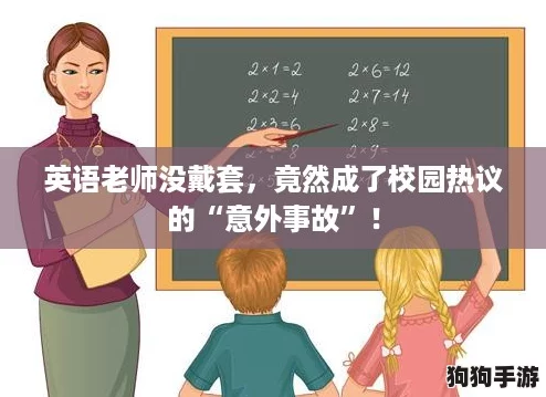 英语老师没戴套，竟然成了校园热议的“意外事故”！