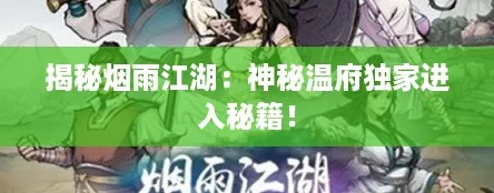 揭秘烟雨江湖：神秘温府独家进入秘籍！