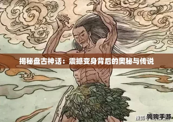 揭秘盘古神话：震撼变身背后的奥秘与传说