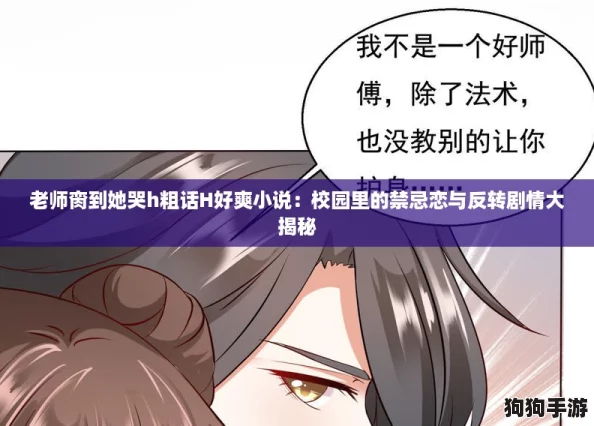 老师脔到她哭h粗话H好爽小说：校园里的禁忌恋与反转剧情大揭秘