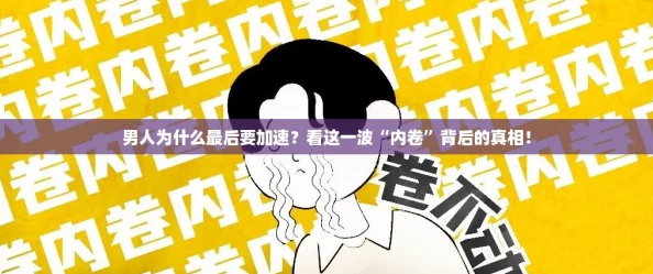 男人为什么最后要加速？看这一波“内卷”背后的真相！