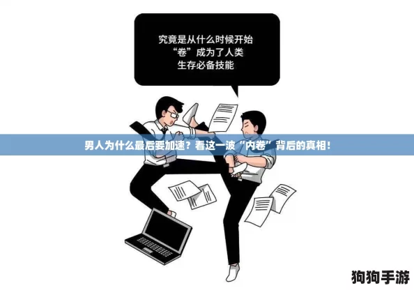 男人为什么最后要加速？看这一波“内卷”背后的真相！