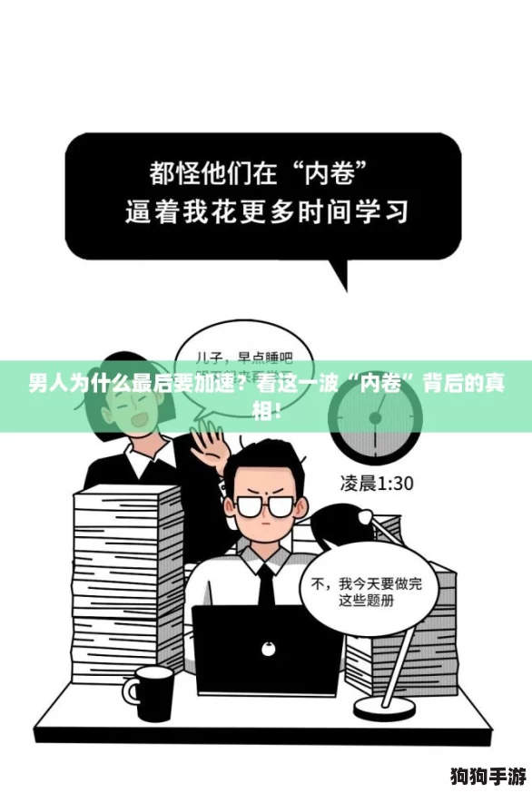 男人为什么最后要加速？看这一波“内卷”背后的真相！