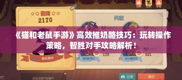 《猫和老鼠手游》高效推奶酪技巧：玩转操作策略，智胜对手攻略解析！