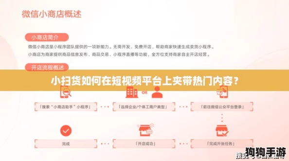 小扫货如何在短视频平台上夹带热门内容？