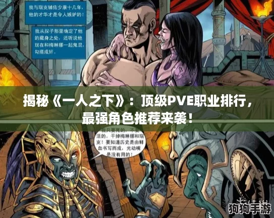 揭秘《一人之下》:顶级PVE职业排行,最强角色推荐来袭! 揭秘《一人之下》:顶级PVE职业排行,最强角色推荐来袭!