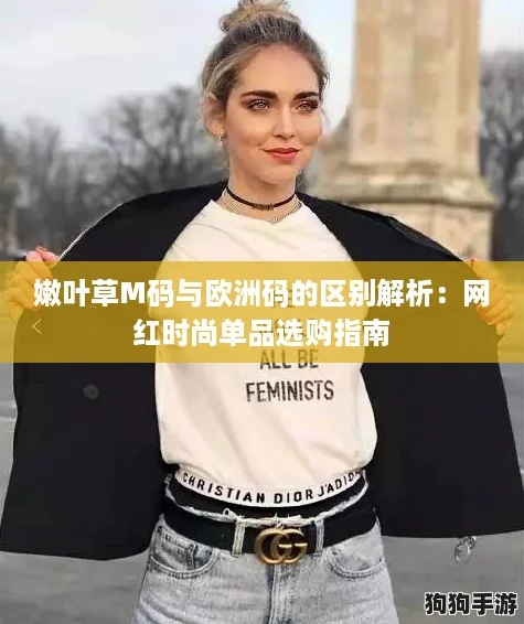 嫩叶草M码与欧洲码的区别解析：网红时尚单品选购指南