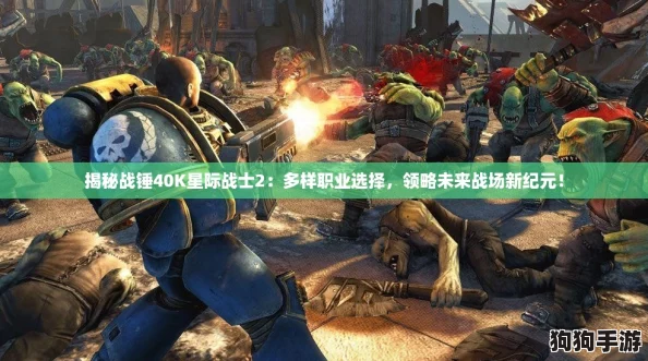 揭秘战锤40K星际战士2:多样职业选择,领略未来战场新纪元! 揭秘战锤40K星际战士2:多样职业选择,领略未来战场新纪元!