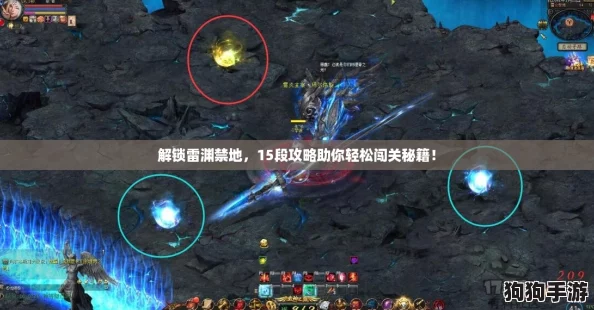 解锁雷渊禁地，15段攻略助你轻松闯关秘籍！