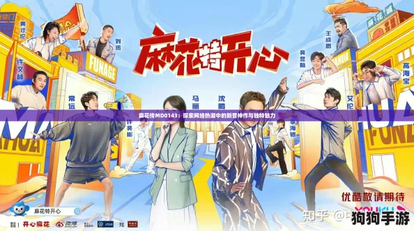 麻花传MD0143:探索网络热潮中的新晋神作与独特魅力 麻花传MD0143:探索网络热潮中的新晋神作与独特魅力