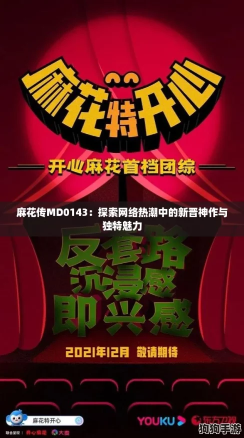 麻花传MD0143:探索网络热潮中的新晋神作与独特魅力 麻花传MD0143:探索网络热潮中的新晋神作与独特魅力