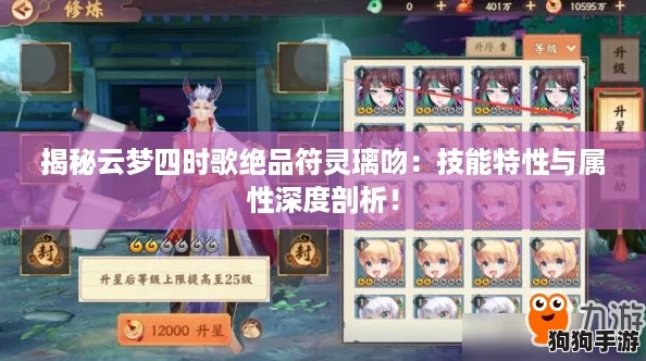 揭秘云梦四时歌绝品符灵璃吻：技能特性与属性深度剖析！