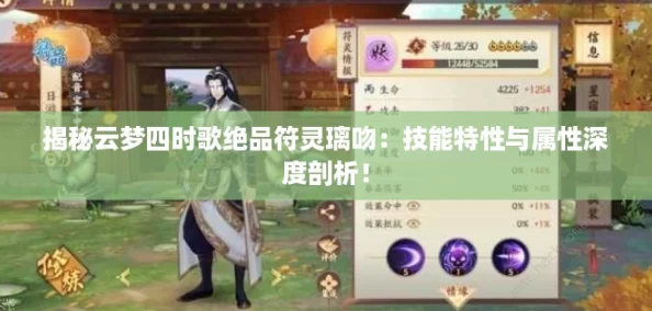 揭秘云梦四时歌绝品符灵璃吻：技能特性与属性深度剖析！