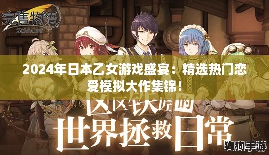2024年日本乙女游戏盛宴：精选热门恋爱模拟大作集锦！