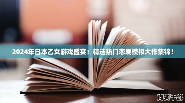 2024年日本乙女游戏盛宴:精选热门恋爱模拟大作集锦! 2024年日本乙女游戏盛宴:精选热门恋爱模拟大作集锦!