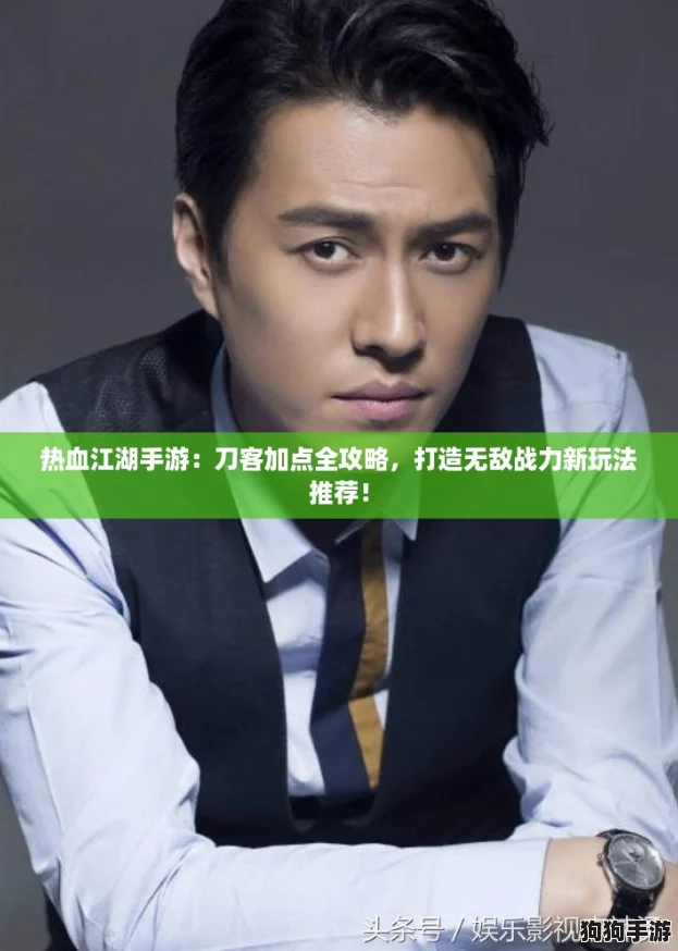 热血江湖手游：刀客加点全攻略，打造无敌战力新玩法推荐！