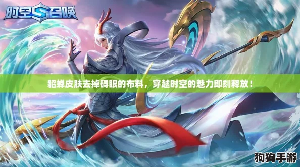 貂蝉皮肤去掉碍眼的布料，穿越时空的魅力即刻释放！