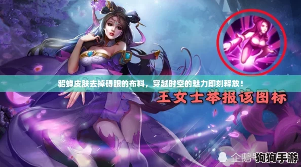 貂蝉皮肤去掉碍眼的布料,穿越时空的魅力即刻释放! 貂蝉皮肤去掉碍眼的布料,穿越时空的魅力即刻释放!