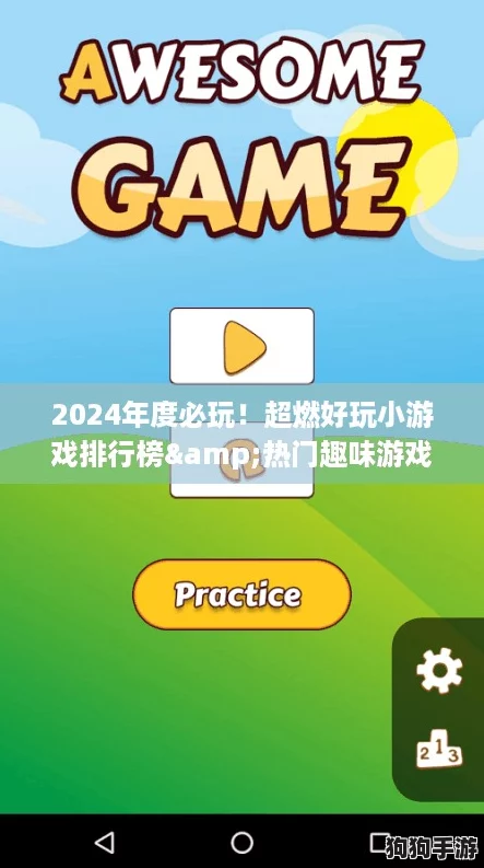 2024年度必玩！超燃好玩小游戏排行榜&热门趣味游戏大合集