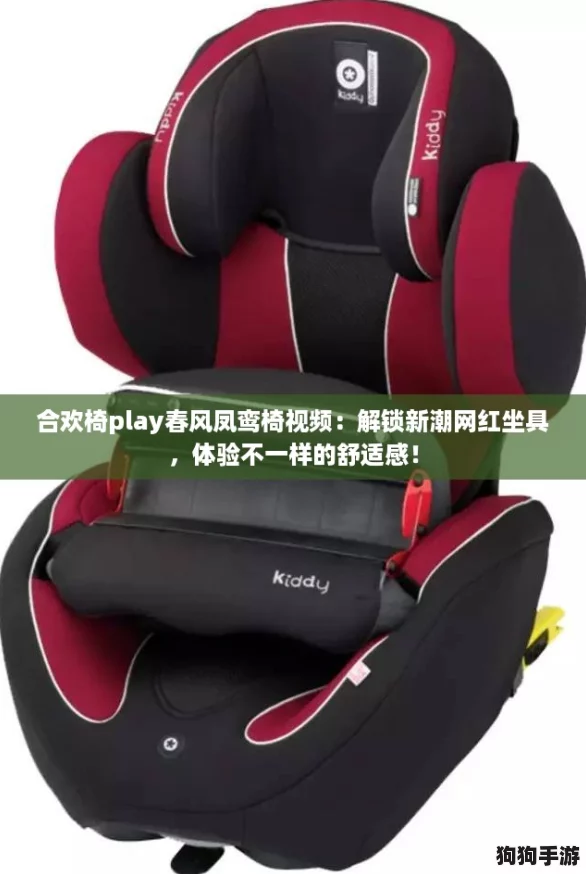 合欢椅play春风凤鸾椅视频：解锁新潮网红坐具，体验不一样的舒适感！
