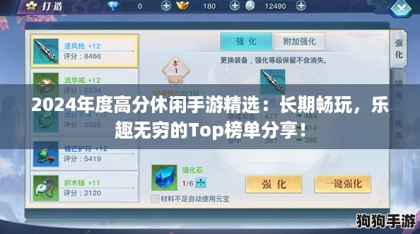 2024年度高分休闲手游精选：长期畅玩，乐趣无穷的Top榜单分享！