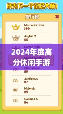 2024年度高分休闲手游精选：长期畅玩，乐趣无穷的Top榜单分享！