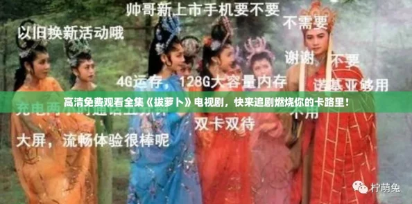 高清免费观看全集《拔萝卜》电视剧，快来追剧燃烧你的卡路里！