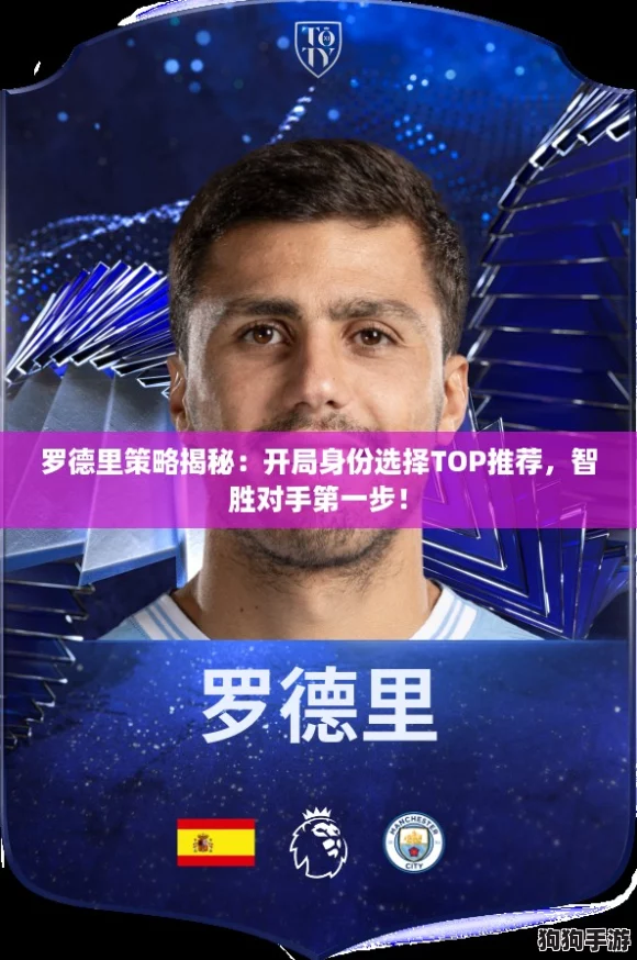 罗德里策略揭秘：开局身份选择TOP推荐，智胜对手第一步！