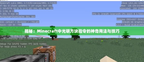 揭秘：Minecraft中光明方块指令的神奇用法与技巧