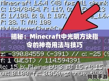 揭秘：Minecraft中光明方块指令的神奇用法与技巧