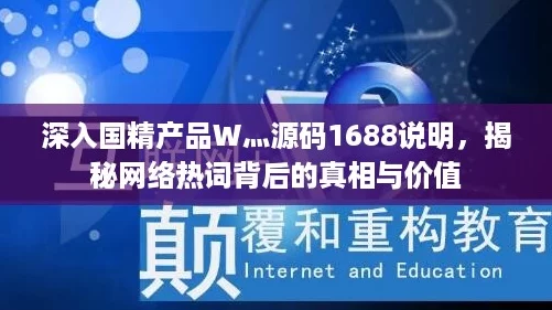 深入国精产品W灬源码1688说明，揭秘网络热词背后的真相与价值