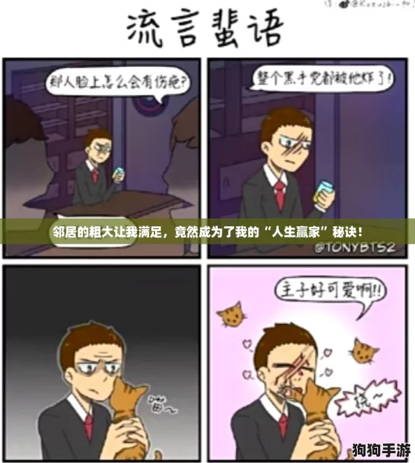 邻居的粗大让我满足，竟然成为了我的“人生赢家”秘诀！
