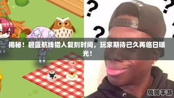 揭秘！碧蓝航线猎人复刻时间，玩家期待已久再临日曝光！
